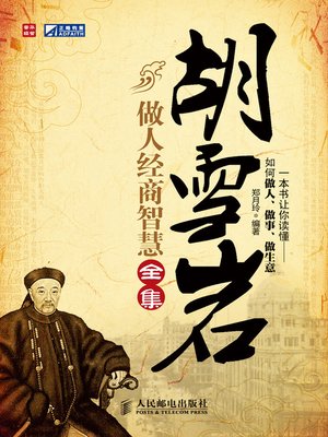 cover image of 胡雪岩做人经商智慧全集